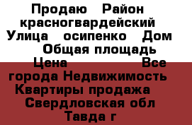 Продаю › Район ­ красногвардейский › Улица ­ осипенко › Дом ­ 5/1 › Общая площадь ­ 33 › Цена ­ 3 300 000 - Все города Недвижимость » Квартиры продажа   . Свердловская обл.,Тавда г.